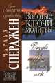Золотые ключи молитвы, Чарльз Сперджен 