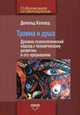 Травма и душа. Духовно-психологический подход к человеческому развитию и его прерыванию, Калдеш Дональд 