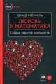 Любовь и математика. Сердце скрытой реальности, Френкель Эдуард 