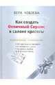 КАК СОЗДАТЬ ОТЛИЧНЫЙ СЕРВИС В САЛОНЕ КРАСОТЫ: Практическое руководство., Кобзева Вера Валентиновна 