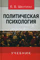 Политическая психология. Учебник. Гриф МО РФ, Шестопал Елена Борисовна 