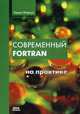 Современный Fortran на практике, Маркус Арьен 