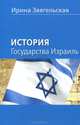 История государства Израиль, Ирина Звягельская 