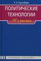 Политические технологии: ПР и реклама. Учебное пособие для студентов вузов. Гриф УМО по классическому университетскому образованию, Гринберг Татьяна Эдуардовна 