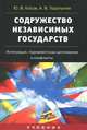 Содружество Независимых Государств: Институты, интеграционные процессы, конфликты и парламентская дипломатия и конфликты: Учебник, Ю. В. Косов, А. В. Торопыгин 