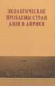 Экологические проблемы стран Азии и Африки. Научное издание., Стрельцов Д.В. Алиев Р.А. 