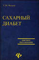 Сахарный диабет: Учебное пособие, Носков Сергей Михайлович 