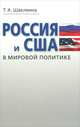 Россия и США в мировой политике: Учебное пособие для студентов вузов, Т. А. Шаклеина 