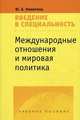 Международные отношения и мировая политика. Введение в специальность. Учебное пособие для студентов вузов. Гриф МО РФ, Никитина Юлия Александровна 