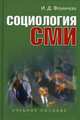 Социология СМИ. Учебное пособие для студентов вузов. Гриф УМО по классическому университетскому образованию, И. Д. Фомичева 