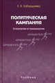 Политическая кампания. Стратегии и технологии. Учебник, Елена Забурдаева 
