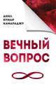 Вечный вопрос. 2-е изд., Камараджу Анил Кумар 