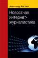 Новостная интернет-журналистика. Учебное пособие. Гриф УМО по классическому университетскому образованию, Амзин Александр Анатольевич 