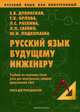 Русский язык как иностранный. Русский язык будущему инженеру. Учебник по научному стилю речи для иностранных граждан (довузовский этап). Книга для преподавателя. Гриф МО РФ, Дубинская Евгения Всеволодовна, Орлова Тамара Константиновна, Раскина Людмила Самсонова 