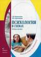 Психология в схемах. Учебное пособие, Коваленко Сергей Владимирович, Ермолаева Любовь Константиновна 