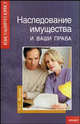 Наследование имущества и ваши права - (Консультирует юрист), Якупов Рустам Султанович 