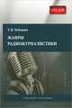 Жанры радиожурналистики. Учебное пособие, Т. В. Лебедева 