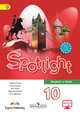Английский язык. Английский в фокусе. Spotlight. 10 класс. Учебник. С online приложением. ФГОС, Афанасьева О.В. 