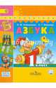 Азбука. 1 класс. Учебник. В 2 частях. Часть 1. С online поддержкой. ФГОС, Климанова Людмила Федоровна, Макеева Светлана Григорьевна 