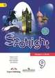 Английский язык. Английский в фокусе. Spotlight. 9 класс. Учебник. ФГОС. С онлайн-поддержкой, Ваулина Юлия Евгеньевна, Дули Дженни, Подоляко Ольга Евгеньевна, Эванс Вирджиния 