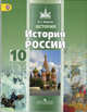 История. История России. 10 кл Учебник в 2-х ч.Ч.1 Базовый ур. (ФГОС) /УМК Левандовского, Борисов Николай Сергеевич 