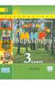 Окружающий мир. 3 кл. Учебник В 2-х ч. Ч 1. С online поддер. (ФГОС) /УМК 'Перспектива', Плешаков Андрей Анатольевич, Новицкая Марина Юрьевна 