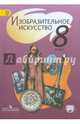 Изобразительное искусство. 8 класс. Учебник. С online поддержкой. ФГОС, Шпикалова Тамара Яковлевна, Ершова Людмила Викторовна, Макарова Наталья Романовна, Поровская Галина Алексеевна 