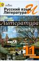 Русский язык и литература. Литература. 11 класс. Учебник. Базовый уровень. В 2-х ч. Часть 2. ФГОС, Михайлов Олег Николаевич, Чалмаев Виктор Андреевич, Шайтанов Игорь Олегович 