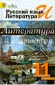 Русский язык и литература. Литература. 11 класс. Учебник. Базовый уровень. В 2-х ч. Часть 1. ФГОС, Шайтанов Игорь Олегович, Чалмаев Виктор Андреевич, Михайлов Олег Николаевич 
