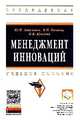 Менеджмент инноваций: Учебное пособие. Анисимов Ю.П., Бычков В.П., Куксова И.В., Анисимов Ю.П., Бычков В.П., Куксова И.В. 