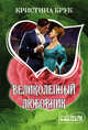 Великолепный любовник, Брук Кристина 