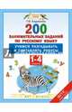 Русский язык. 1-4 классы. 200 занимательных заданий по русскому языку. Учимся разгадывать и составлять ребусы. ФГОС, Андрианова Таисия Михайловна 