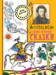 Самые любимые сказки, Пушкин Александр Сергеевич 