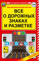 Все о дорожных знаках и разметке, Барбакадзе А.О. 