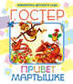 Привет мартышке, Остер Григорий Бенционович 