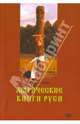 Магические книги Руси, Богумил Волхв 