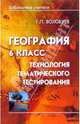 География 6 класс: технология тематического тестирования, Волобуев Геннадий 