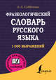 Фразеологический словарь русского языка, Субботина Людмила Анатольевна 