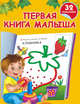 Первая книга малыша. 32 наклейки, Дмитриева В.Г. 