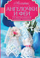 Ангелочки и феи. 10 мастер-классов в разных техниках, Бабич Ольга, Кургаевская Т. А., Кулак С. А. 