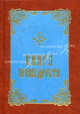 Книги премудрости. (карм. форм)., Хромченко А.М. 