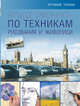Большой самоучитель по техникам рисования и живописи, . 