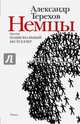Немцы, Терехов Александр Михайлович 