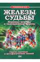 Железы судьбы. Нервные центры и эндокринные железы. Синтез научных и метафизических знаний, Гоникман Эмма Иосифовна 