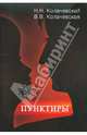 Пунктиры. Автобиографический роман, Колачевский Николай Николаевич, Колачевская Вера Вячеславовна 