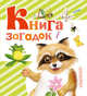 Книга загадок, Дмитриева Валентина Геннадьевна 