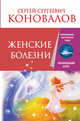 Женские болезни. Информационно-энергетическое учение. Начальный курс, Коновалов Сергей Сергеевич 