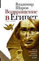 Возвращение в Египет, Шаров Владимир Александрович 