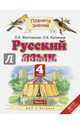 Русский язык. 4 класс. Учебник. В 2-х частях. Часть 1. ФГОС, Желтовская Любовь Яковлевна, Калинина Ольга Борисовна 