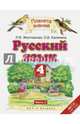 Русский язык. 4 класс. Учебник. В 2-х частях. Часть 2. ФГОС, Желтовская Любовь Яковлевна, Калинина Ольга Борисовна 